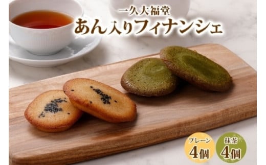 北海道産 あん入り フィナンシェ 小判 2種 計8個入 小分け 個包装 プレーン 抹茶 こしあん つぶあん 焼菓子 和 洋菓子 スイーツ 和スイーツ おやつ お取り寄せ グルメ 詰め合わせ ギフト プレゼント 一久 大福堂 送料無料 北海道 札幌市