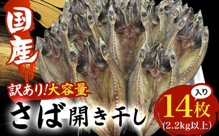 【数量限定】＜訳あり＞国産 さば開き干し 大容量１４枚入　(2.2kg以上） AE003