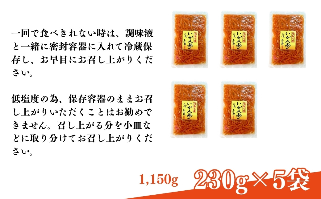 いか人参(大) 1,150g (230g×5袋) | 漬物 詰め合わせ ギフト 贈り物 贈答品 おつまみ おかず 香の蔵