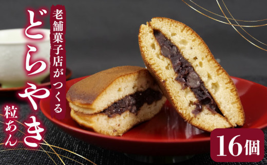 どらやき 16個 寿堂 老舗 あんこ 餡 栗 粒あん 抹茶 餡子 あん 和菓子 菓子 おやつ おかし プレゼント ギフト 贈り物 静岡県 沼津市