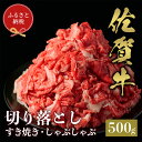 【ふるさと納税】【先行受付 令和6年12月中旬より発送】【和牛セレブ】佐賀牛 切り落とし 500g【肉 ブランド牛 和牛 牛肉 ふるさと納税】(H113117)