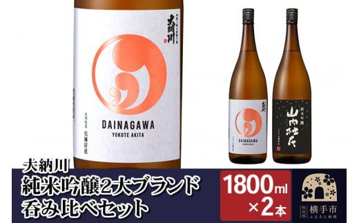 
【大納川】純米吟醸2大ブランド呑み比べセット(大納川 純米吟醸 1800ml×1本、山内杜氏 純米吟醸 1800ml×1本)
