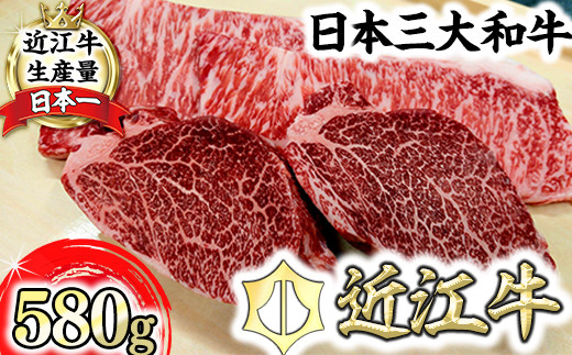 【一週間以内発送】【寛閑観】近江牛豪華ステーキセット 580g（冷蔵）【FR24W1】