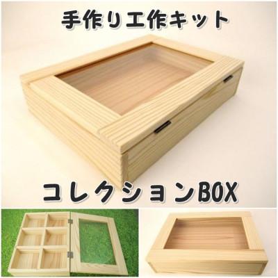 ふるさと納税 津山市 コレクションBOX　組み立てキット