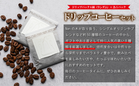 【Nanの木】手軽に楽しむドリップコーヒーセット8種×各５袋（計40袋） [NK004-1] 【福岡県須恵町】