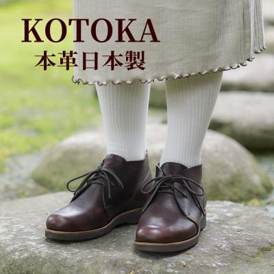 ふるさと納税 大和郡山市 レディース牛革チャッカーブーツ KOTOKA 革靴 紐タイプ No.7322 ブラウン 22cm