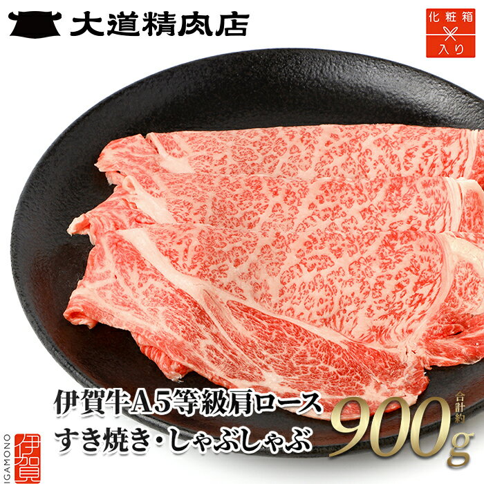 【ふるさと納税】黒毛和牛 牛肉 伊賀牛【化粧箱入 伊賀牛】《A5肩ロース すき焼き または しゃぶしゃぶ用 900g》【お届け時期選択可】/伊賀の老舗大道精肉店から幻の牛肉「伊賀牛」をお届け!黒毛和牛 肩ロース 和牛 牛肉 国産 送料無料 伊賀市柘植 三重県伊賀市 大道精肉店