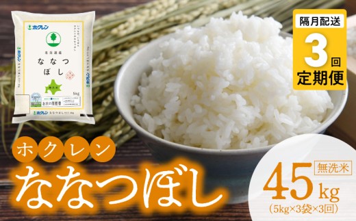 （無洗米15kg）ホクレンななつぼし【隔月定期便3回】