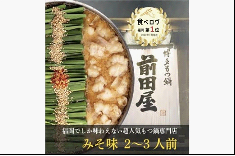 ＜福岡市からお届け＞博多もつ鍋前田屋　味噌味　2～3人前