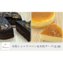 【ふるさと納税】【冷蔵】米粉ケーキ2種食べ比べ! はるみのショコラマロン&はるみのチーズ No.02-0053-02【配送不可地域：離島】【1488837】