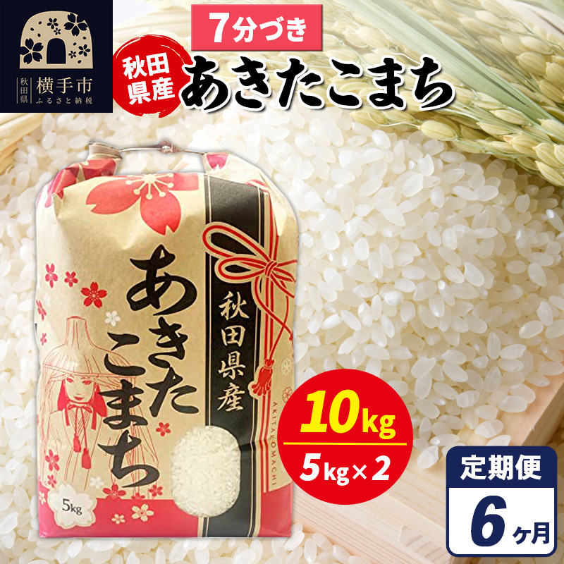 《定期便6ヶ月》あきたこまち 10kg（5kg×2袋）【7分づき】令和7年産 秋田県産 こまちライン