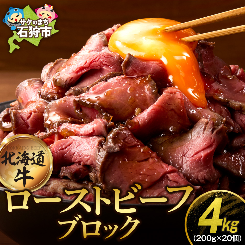 北海道産牛 ローストビーフブロック【200g×20個入】計4kg_is002-038-000