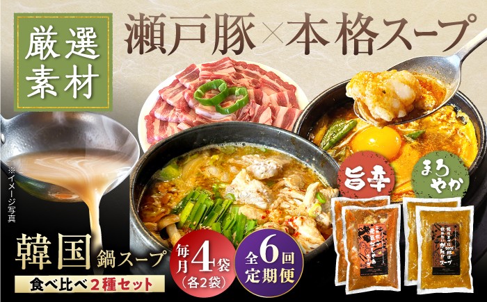 
                  【全6回定期便】創業30年のプロが作る本場の味!韓国鍋セット(スンドゥブ味・味噌味)4食セット(各2袋×2)/ 韓国料理 鍋 スンドゥブ / 瀬戸市 / 金泉 [BBBO007]
                
