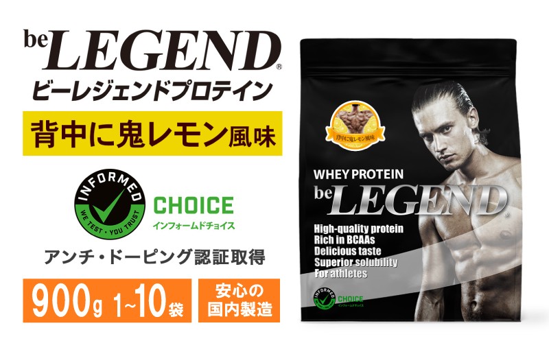 
                  【背中に鬼レモン風味】 ビーレジェンド WPC プロテイン 900g 1袋 ～ 10袋 ダイエット ホエイプロテイン beLEGEND 美容 健康 筋トレ タンパク質 選べるプロテイン 女性 置き換え ダイエット プロテイン トレーニング 運動 ぷろていん 食物繊維 減量 レモン 大人気プロテイン 下関 選べる容量 大容量 下関市
                
