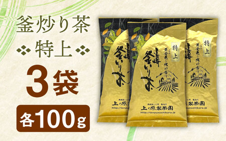 【香ばしい香りと旨み】特上 釜炒り 茶  100g×3袋【上ノ原製茶園】[QAO018]