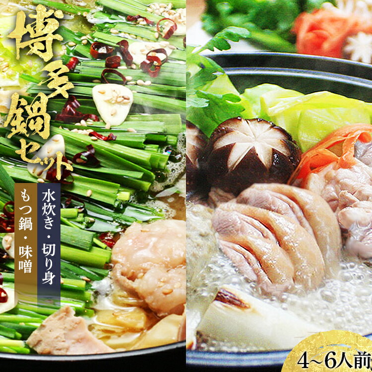 【ふるさと納税】【博多鍋セット3】 博多の「人気2大鍋」のセット「九州味噌もつ鍋」と「博多水炊き(切り身)」4～6人前 お取り寄せグルメ お取り寄せ 福岡 お土産 九州 福岡土産 取り寄せ グルメ 福岡県