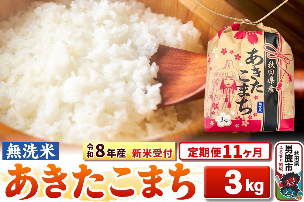 《令和8年産 新米受付》《定期便11ヶ月》【無洗米】秋田県産 あきたこまち 3kg 秋田県 男鹿市 こまちライン [こまちライン あきたこまち ブランド米 お米 白米 精米 無洗米 米どころ 秋田 秋田県産 新米 先行受付]|23_kml-020311s