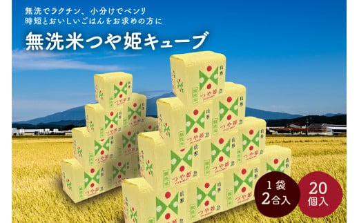 令和６年産 無洗米つや姫キューブ２合×２０個　0059-2418