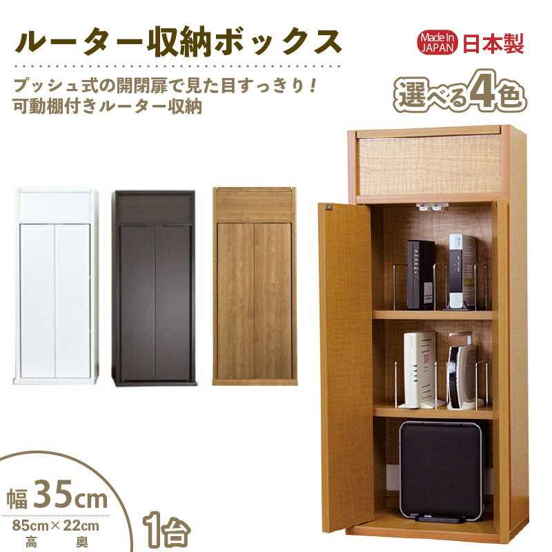 【ふるさと納税】ルーター収納ボックス 幅35cm RB-35W≪寄附者様組み立て品≫【カラーをお選びください】