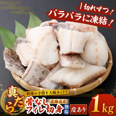 ふるさと納税 釧路市 料理の手間を大幅カット! 北海道産 真だら 骨なしフィレ切身 1kg 皮あり