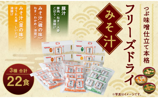 つぶ味噌仕立て 本格 フリーズドライ みそ汁 磯の味 ＆ 里の味 ＆ 豚汁 22食セット 味噌汁