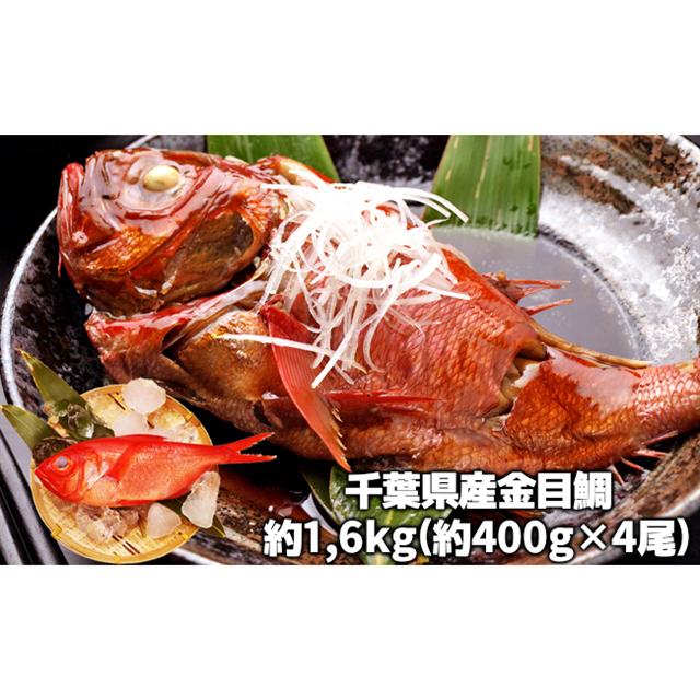 金目鯛の煮つけ（4尾入り）