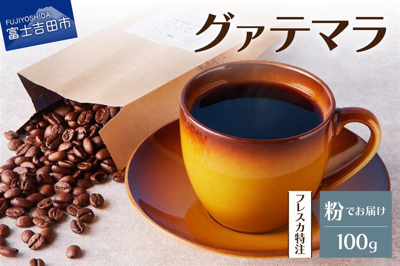 【メール便発送】フレスカ特注 コロンビア（粉100g）