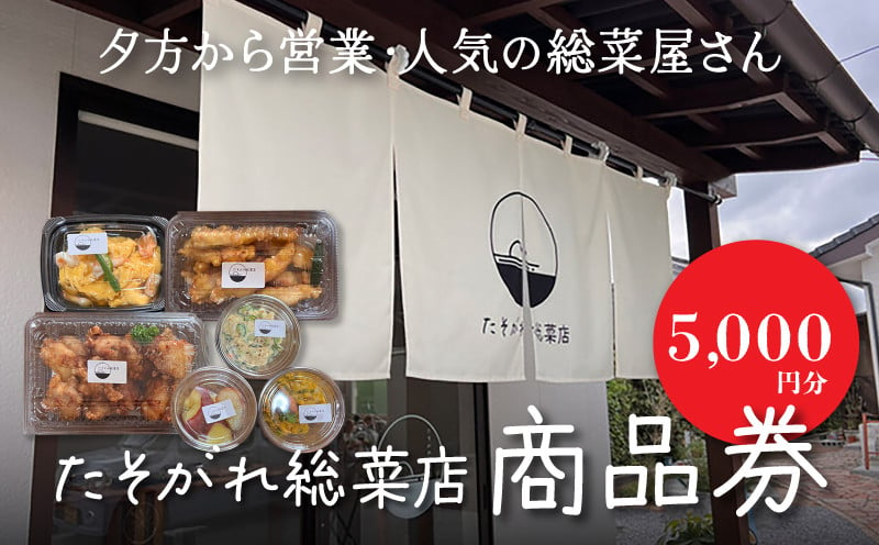 
            「たそがれ総菜店」で使える商品券　5,000円分　K61_0003
          