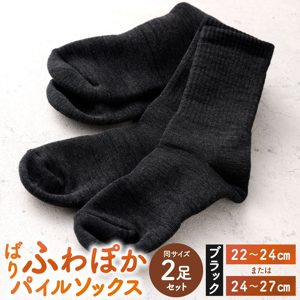 【ふるさと納税】【22-24cm/24-27cm】ばりふわぽか パイルソックス 同サイズ2足組 ブラック 選べるサイズ 黒 靴下 くつした ソックス 履物 衣類 小物 雑貨 あたたかい ぽかぽか 温暖 温活 日本製 福岡県北九州市 楽天スーパーSALE 9月開催