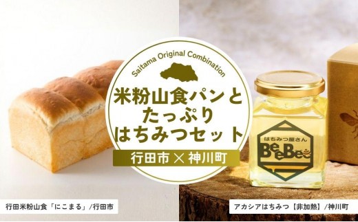 米粉山食パンとたっぷりはちみつセット | パン 食パン 米粉 全粒粉 小麦 はちみつ 蜂蜜 ハチミツ アカシア アカシアはちみつ 完熟 埼玉県 埼玉県庁