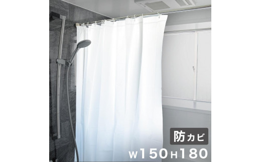 シャワーカーテン 約150×180 防カビ材配合 1枚入り 防水 清潔 シンプル 無地 目隠し 間仕切り カーテン ホワイト無地 柄無し 白 ビニール カーテン BYT101936001