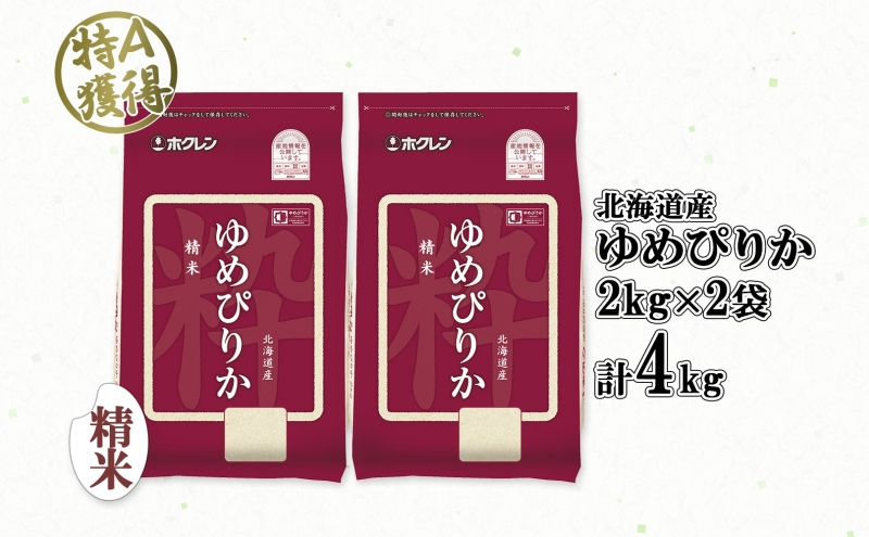 北海道産 ゆめぴりか 精米 4kg 米 特A 獲得 白米 お取り寄せ ごはん 道産 ブランド米 4キロ  2kg ×2袋 小分け お米 ご飯 米 北海道米 ようてい農業協同組合  ホクレン 送料無料 