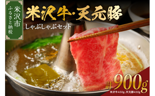 【 冷蔵 】 米沢牛 天元豚 しゃぶしゃぶ セット 計 900g 約5～7人前 （ 米沢牛 450g / 天元豚 450g ） しゃぶしゃぶ用 豚ロース 牛 ブランド牛 ブランド豚 ブランド 肉