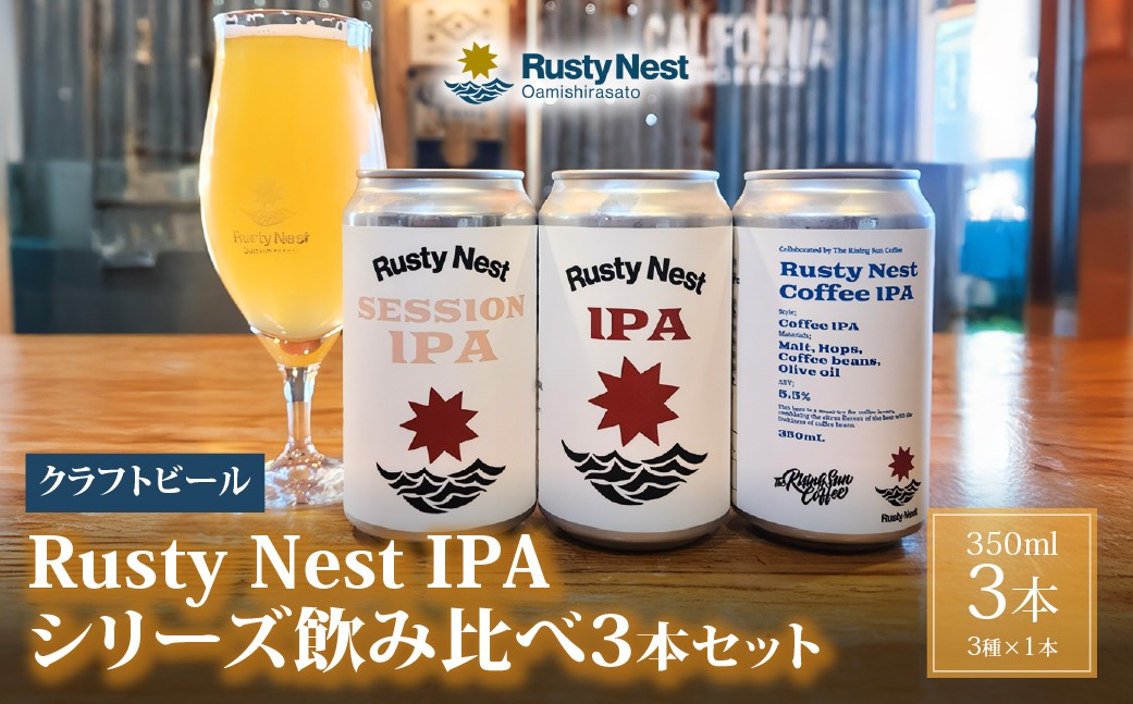 
                  【4月上旬より順次発送予定】
クラフトビール「Rusty Nest IPAシリーズ」飲み比べ3種セット350ml×各1本　計3本 BJ005
                