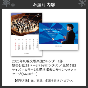 2024年札幌交響楽団カレンダー　AR(拡張現実)機能による札響の演奏音声・映像付き！
