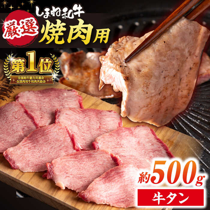 【ふるさと納税】焼肉の常識を覆す！店主渾身の隠れ絶品 しまね和牛タンミックス(500g)　焼肉 牛タン 部位おまかせ ミックス 島根県松江市/株式会社O.R.C[ALEF009]｜ 和牛 黒毛和牛 国産牛 冷凍 タン 焼き肉 焼肉 バーベキュー BBQ