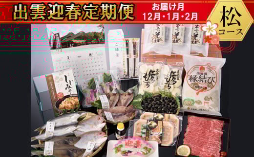 
            【出雲迎春定期便】　松コース(12月1月2月)
          