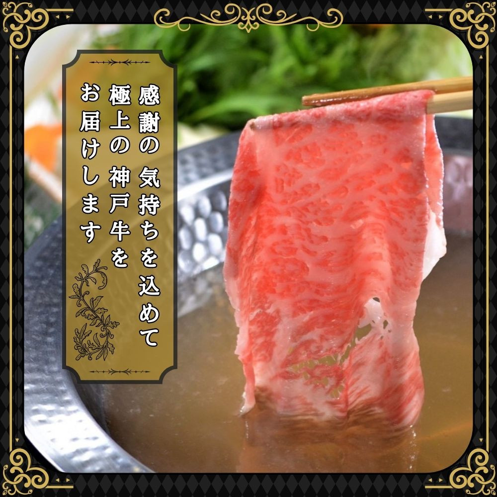 【ふるさと納税】【肉の天園】神戸牛 霜降り 特選 肩ロース しゃぶしゃぶすき焼き 500g SI01