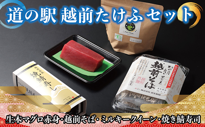 
            【道の駅越前たけふ】25,000円セット　人気商品詰め合わせ（生本マグロ、焼き鯖寿司、越前そば、ミルキークイーン）
          