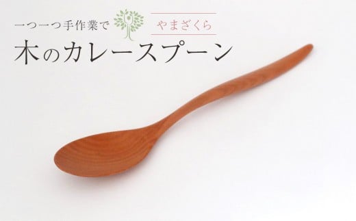 
木のカレースプーン　やまざくら　手仕事品
