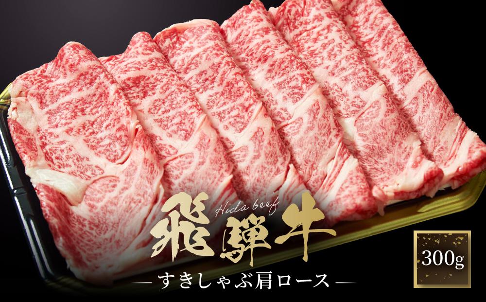 飛騨牛 すき焼き・しゃぶしゃぶ 肩ロース 300g | 肉 飛騨 高山 飛騨牛 鍋 おいしい 人気 ファミリーストアさとう CY036