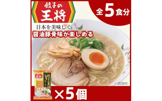 【餃子の王将】公式餃子の王将ラーメン 本格生麺 醤油豚骨が楽しめる餃子の王将ラーメン5パックセット ｜ 5食 ラーメン 生麺 なま麺 醤油 しょうゆ 豚骨 とんこつ 冷蔵 おすすめ オススメ 人気 餃子 簡単 調理 リピート リピーター お店 再現