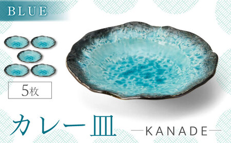 【美濃焼】KANADE カレー皿 ブルー 5枚セット【丸利玉樹利喜蔵商店】器 カレー皿 深皿 オーバル ブルー 青 セット 家族 贈り物 送料無料[MCC056]