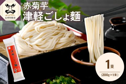 うどん 乾麺 200g 2人前 赤 菊芋 もちもち 青森 五所川原 赤菊芋 津軽ごしょ麺 【 菊芋うどん キクイモ ウドン きくいも イヌリン 2食分 】