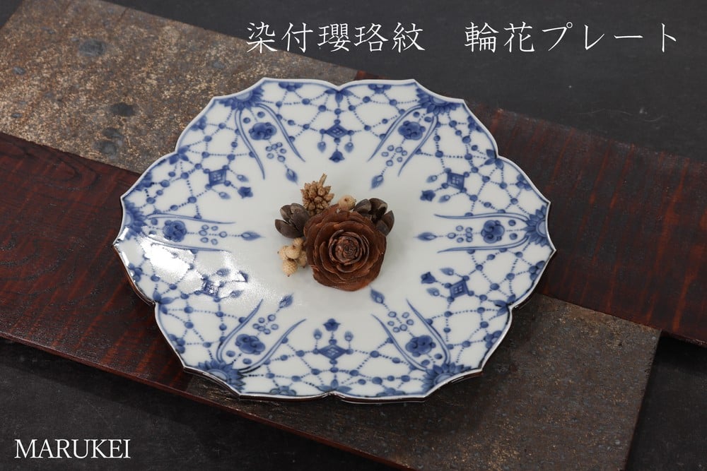 
            【有田焼】錦右ェ門窯　染付瓔珞紋　輪花23cmプレート　丸兄商社
          