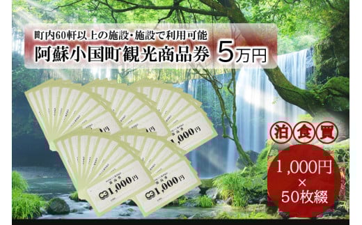 【ASOおぐに観光協会】熊本 阿蘇 小国町 杖立温泉 わいた温泉郷 湯けむり 蒸し湯 ジャージー牛乳 小国杉 旅行 観光 宿泊 飲食 お買い物 お土産 商品券 宿泊券 1000円券 50枚 5万円 現地払い利用 地域振興 旅行支援 現地受け取り対応