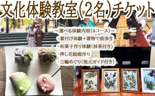 BD-15.【三輪で楽しむ】文化体験教室（２名）チケット／①着付け体験＋着物で町歩き