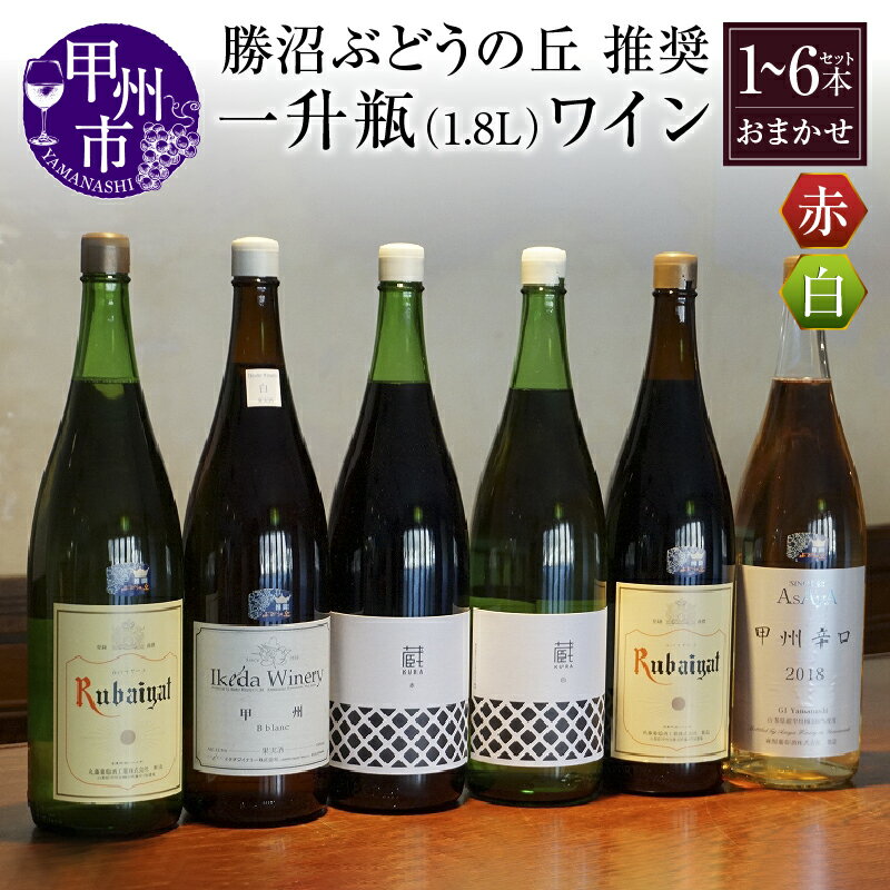 【ふるさと納税】 ワイン 勝沼ぶどうの丘 推奨 一升瓶 本数が選べる 1本 2本 6本 セット 勝沼 スパークリングワイン 日本ワイン 甲州ワイン 白ワイン 赤ワイン 飲み比べ おすすめ お楽しみ 母の日 父の日 記念日 ギフト 山梨県 甲州市（KBO）