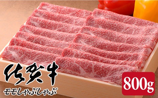 
佐賀牛モモしゃぶしゃぶ800g

