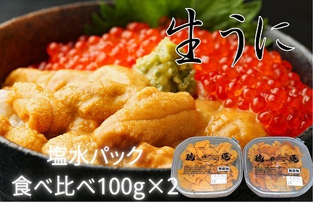エゾバフンウニ塩水パック(食べ比べ)100g×各1P F-61003